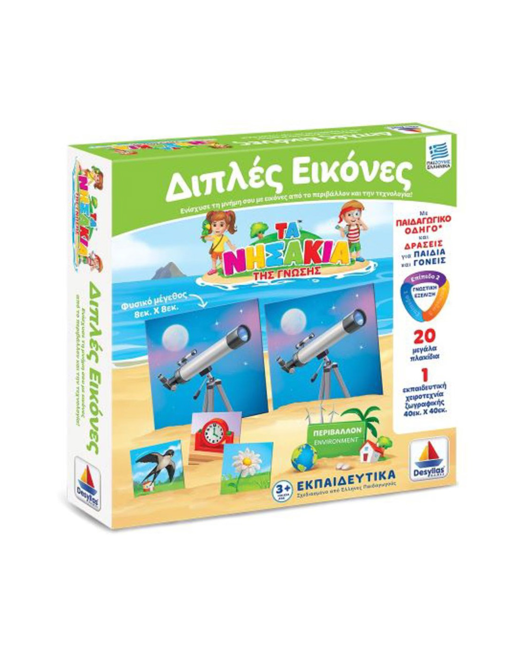 Desyllas games τα νησάκια της γνώσης: διπλές εικόνες