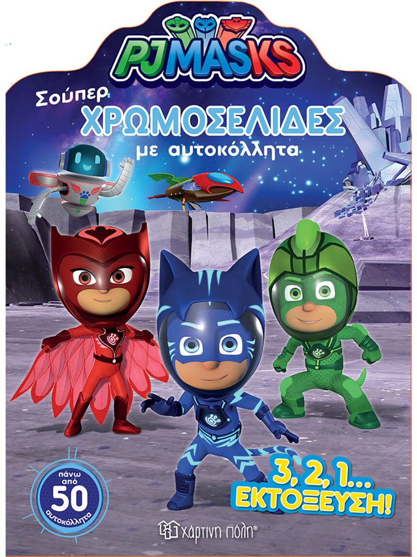 Pj masks - η εκτόξευση - σούπερ χρωμοσελίδες με αυτοκόλλητα - ΧΑΡΤΙΝΗ ΠΟΛΗ