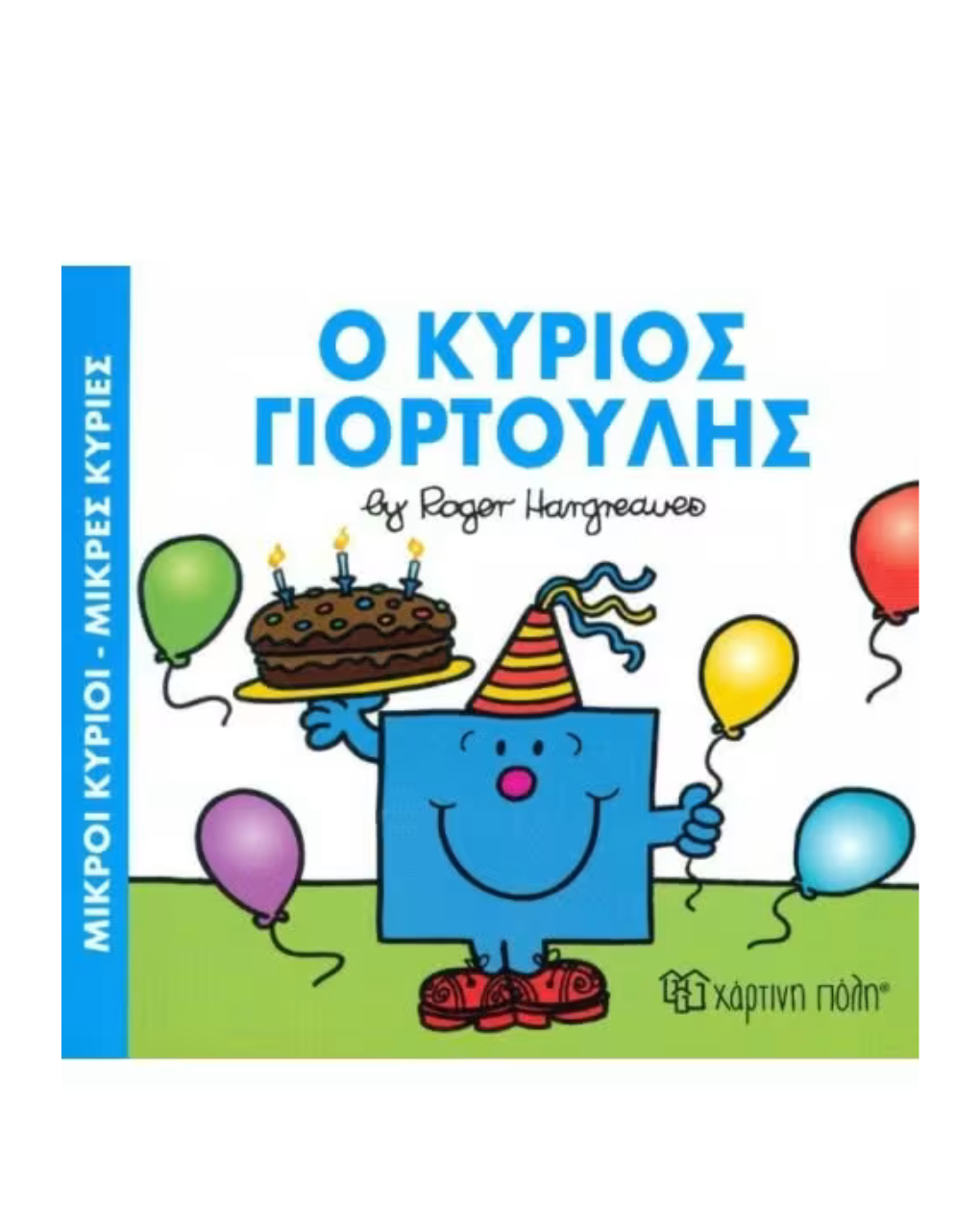 χάρτινη πόλη μικροί κύριοι-μικρές κυρίες: ο κύριος γιορτούλης βζ.χρ.00304