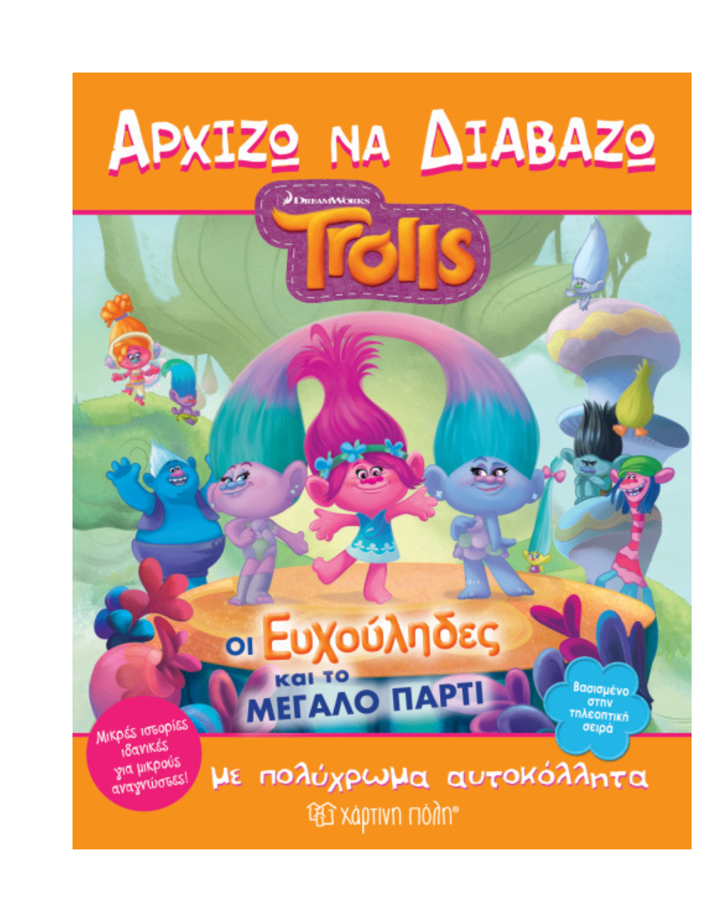 χάρτινη πόλη, trolls - οι ευχούληδες και το μεγάλο πάρτι - ΧΑΡΤΙΝΗ ΠΟΛΗ