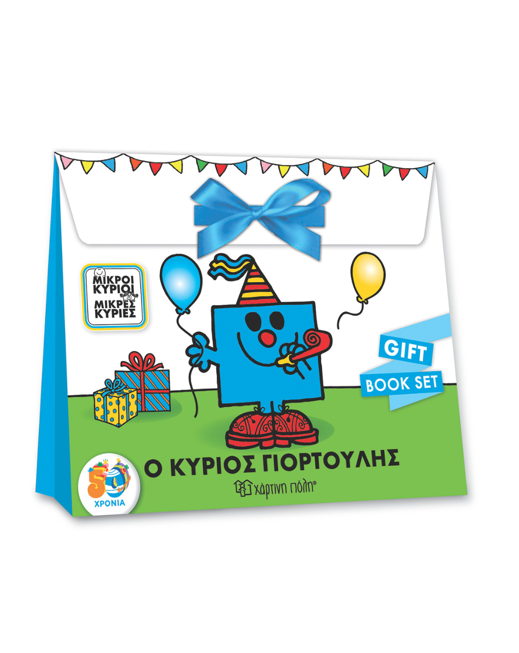 χάρτινη πόλη ο κύριος γιορτούλης - gift book set bz.xp.00754