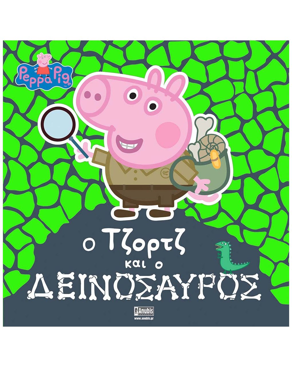 Peppa pig: ο τζορτζ και ο δεινόσαυρος 77001085 - Peppa Pig