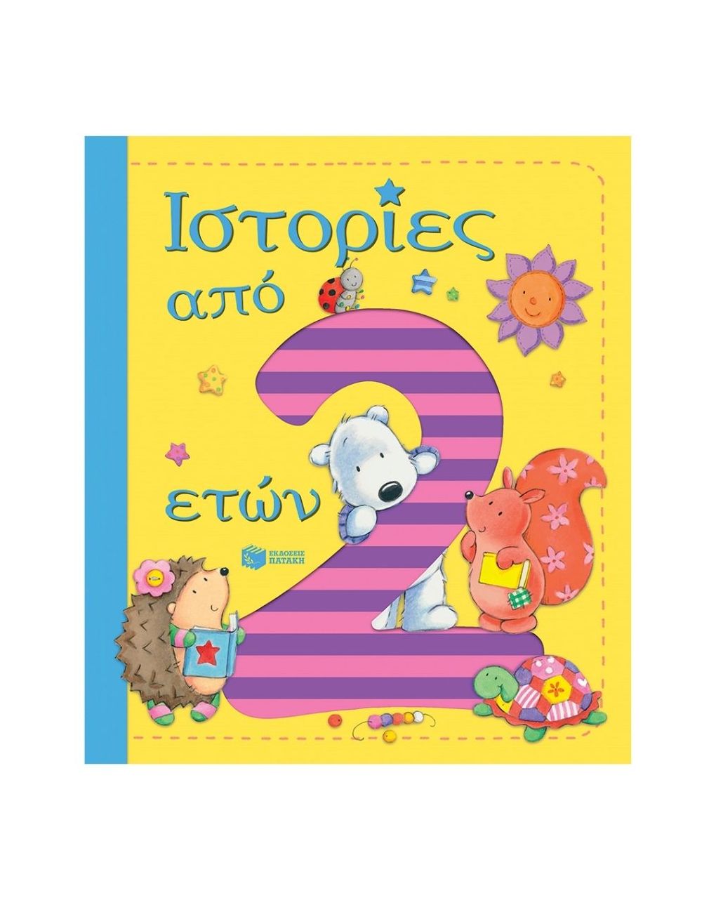 πατάκης ιστορίες απο 2 ετών 09831 - PATAKIS