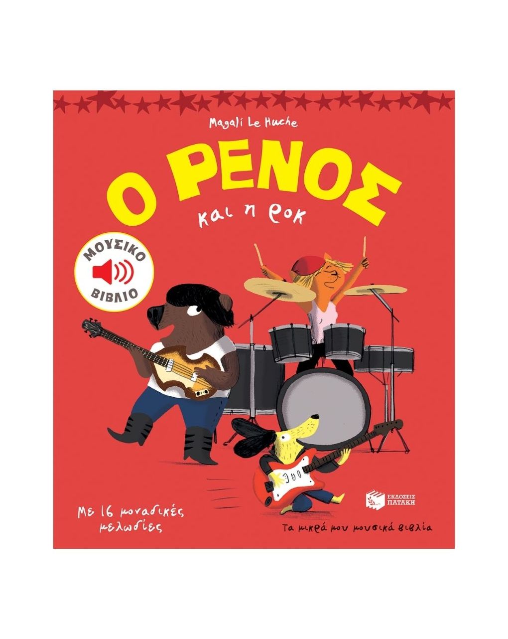 πατάκης ο ρένος και η ροκ 11103 - PATAKIS