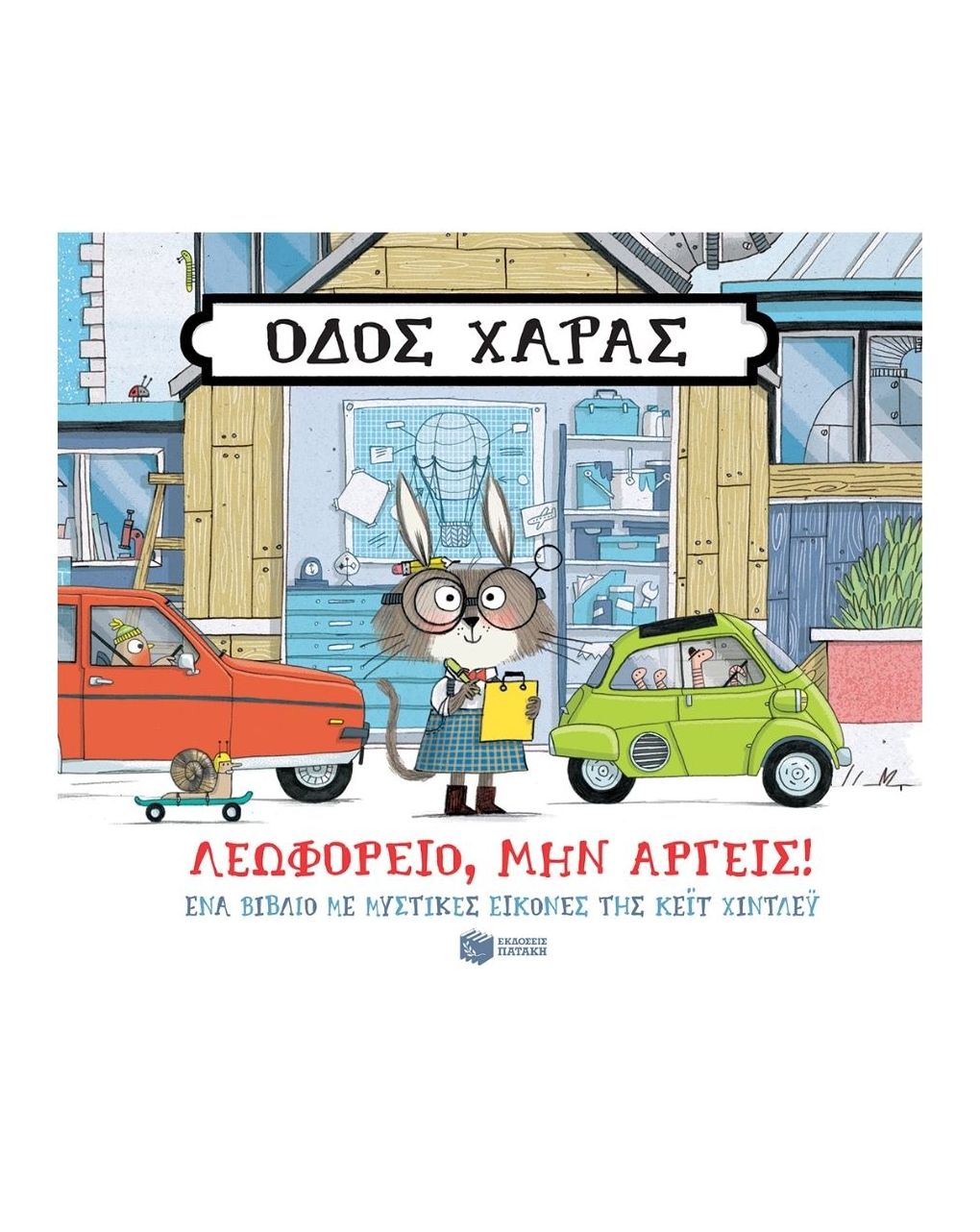 πατάκης οδός χαράς - λεωφορείο μην αργείς 13980 - PATAKIS