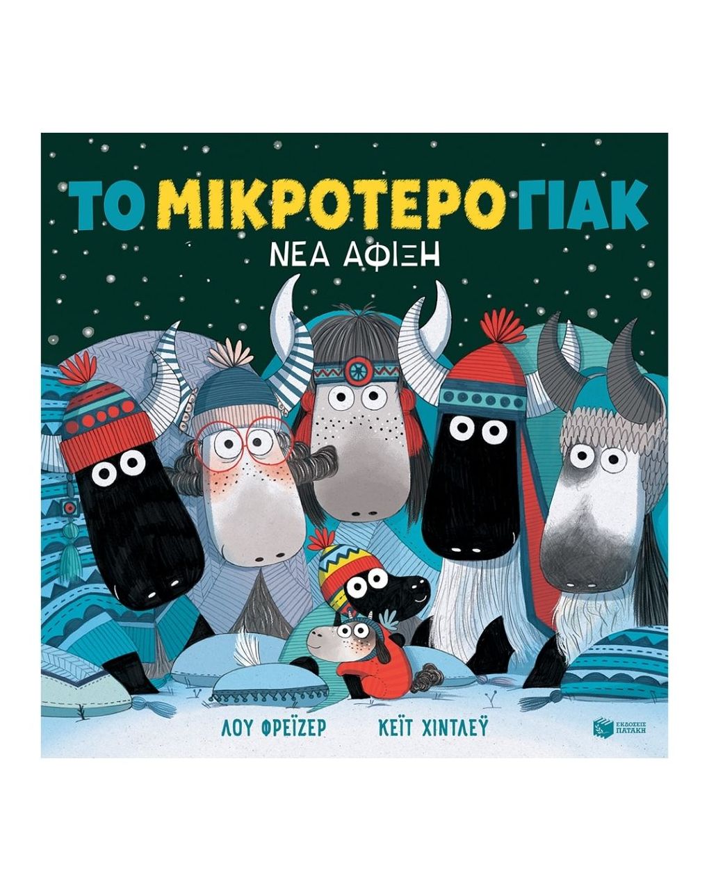 πατάκης το μικρότερο γιάκ - νέα άφιξη 14175 - PATAKIS