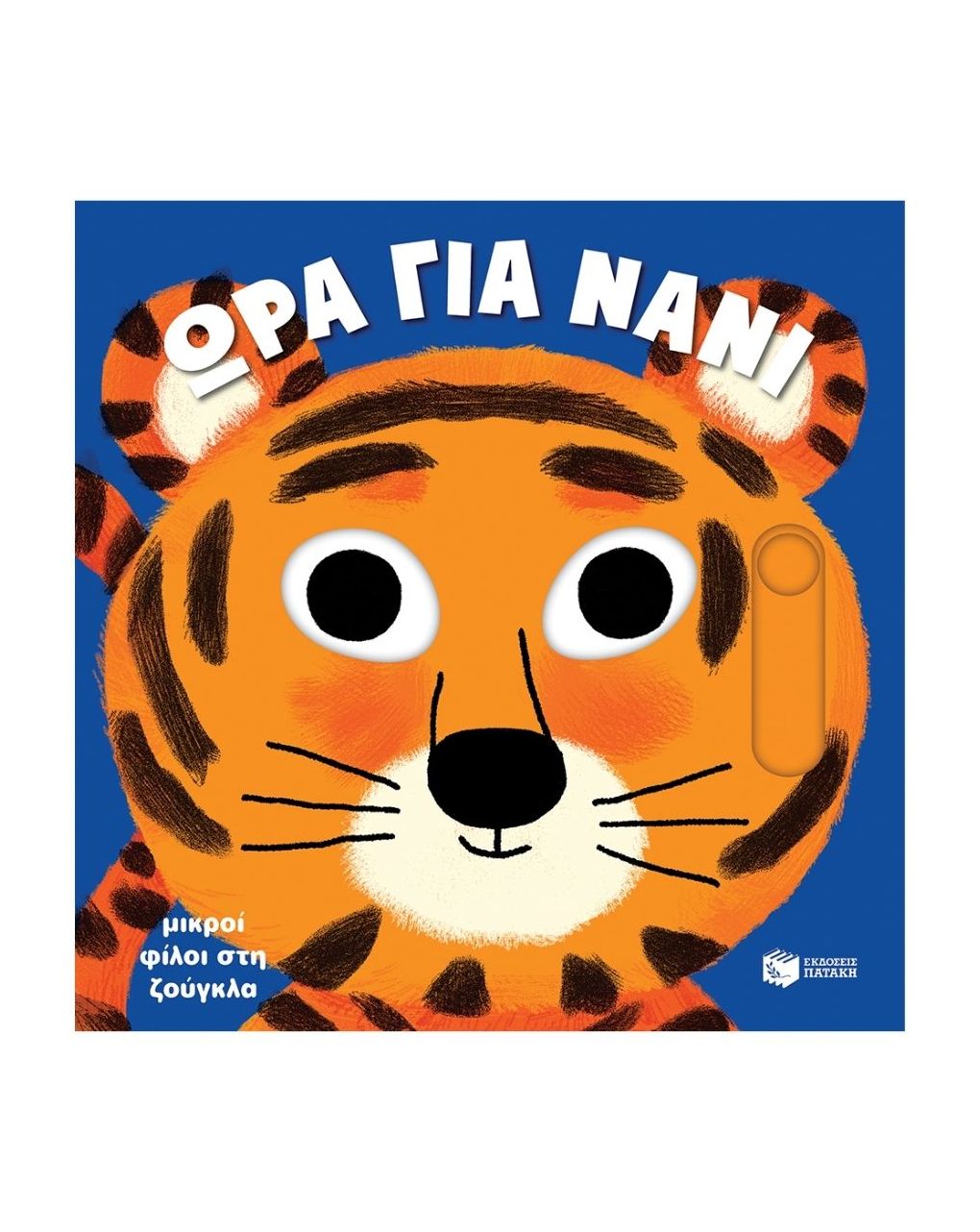 πατάκης μικροί φίλοι στη ζούγκλα (ώρα για νάνι) 14121 - PATAKIS