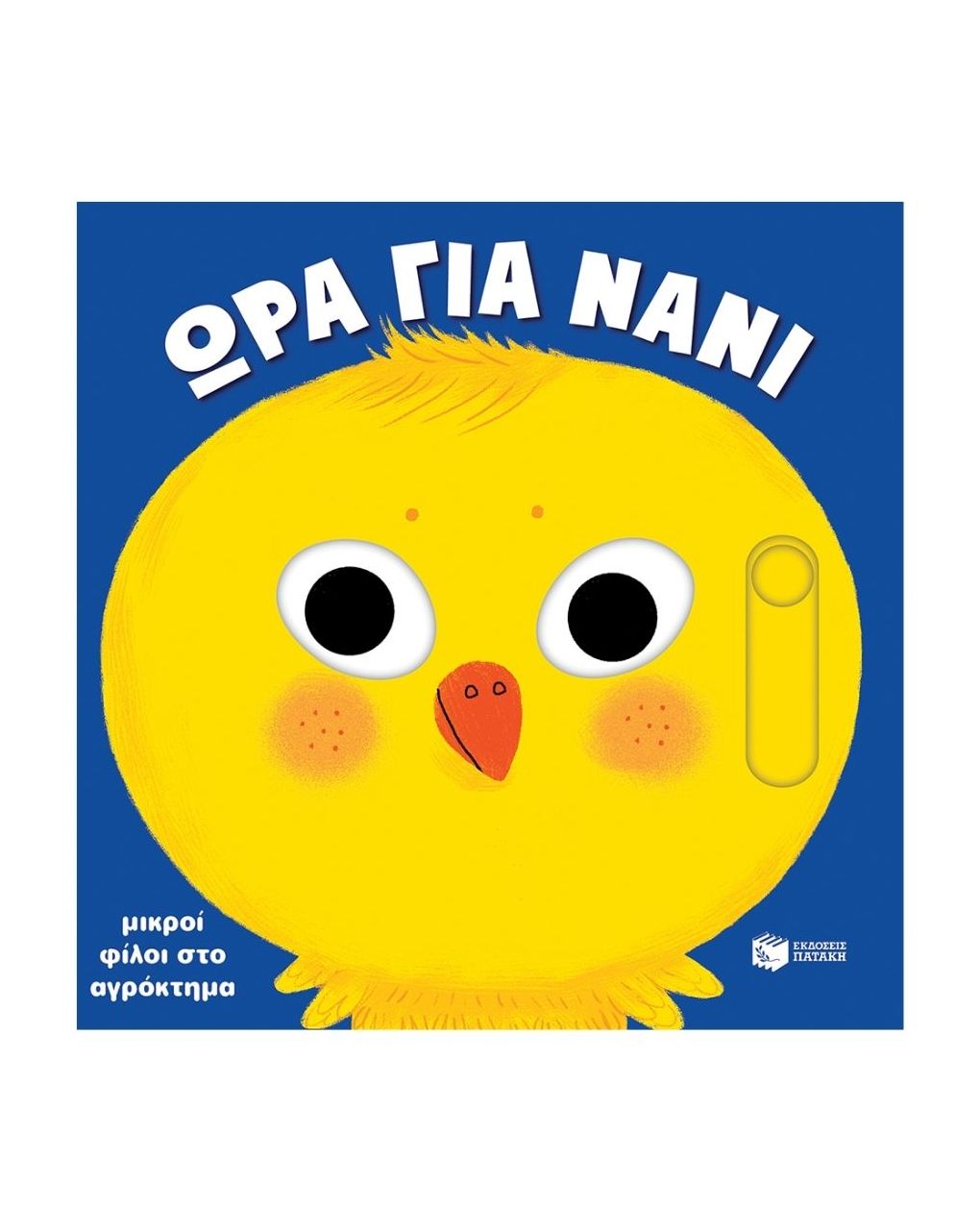 πατάκης μικροί φίλοι στο αγρόκτημα (ώρα για νάνι) 14120 - PATAKIS