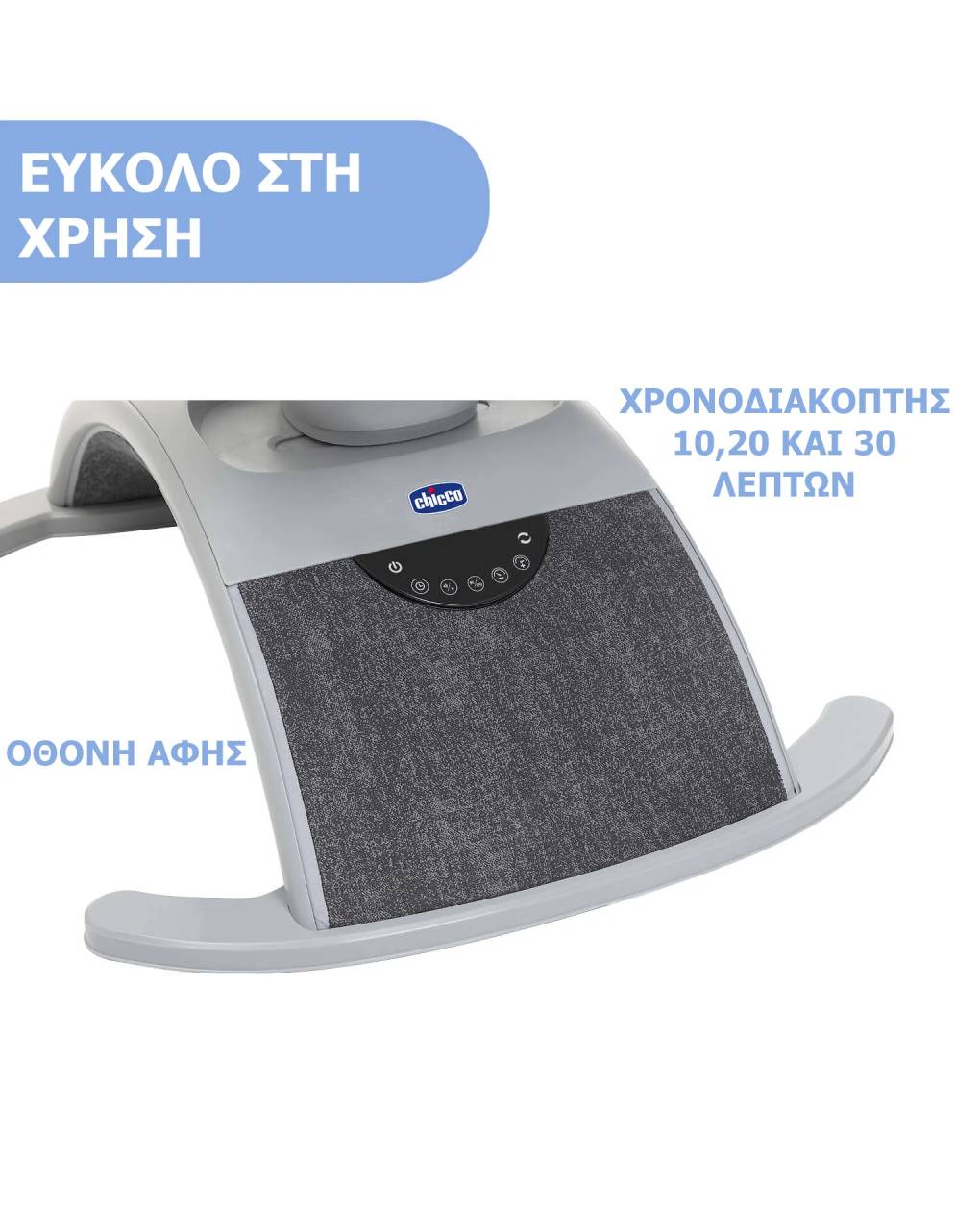 Chicco ηλεκτρικό relax μωρού comfy wave 2 σε 1 για παιδί έως 9kg - Chicco