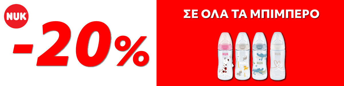 Promo Μπιμπερό Nuk 20%