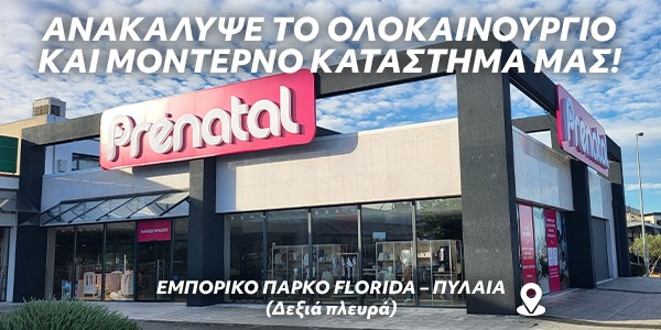 Νέο Κατάστημα Prenatal Θεσσαλονίκης