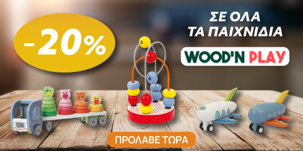-20% στα Παιχνίδια Wood &#8216;n Play