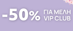 -50% VIP σε Ανοιξιάτικη και Καλοκαιρινή Μόδα