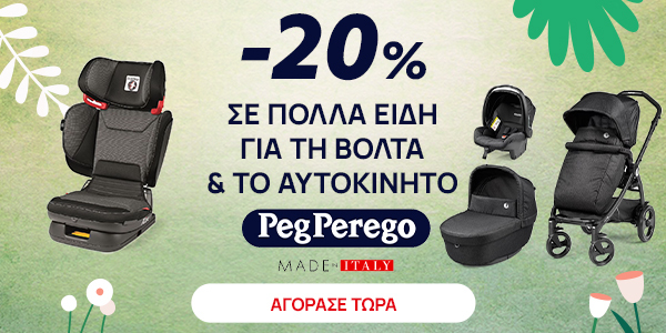 Promo PegPerego -20% σε επιλεγμένους