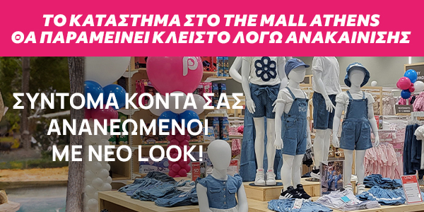 The Mall Athens &#8211; Ανακαίνιση