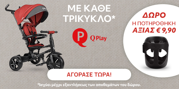 QPlay τρίκυκλο με δώρο ποτηροθήκη