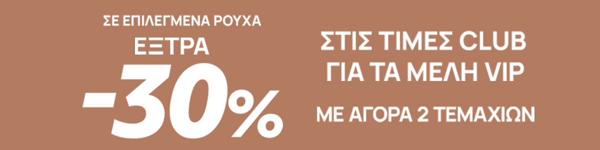 Autumn offers στα Ρούχα