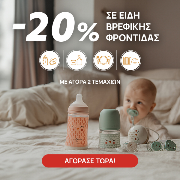 -20% σε είδη Βρεφικής Φροντίδας με αγορά 2 ειδών