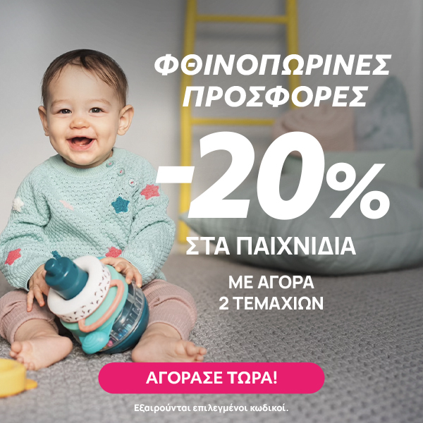 Autumn offers Παιχνίδια -20% με αγορά 2 ειδών ως 31.10