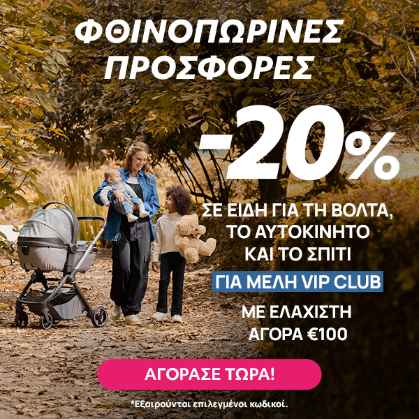 Autumn offers σε είδη Βρεφανάπυξης