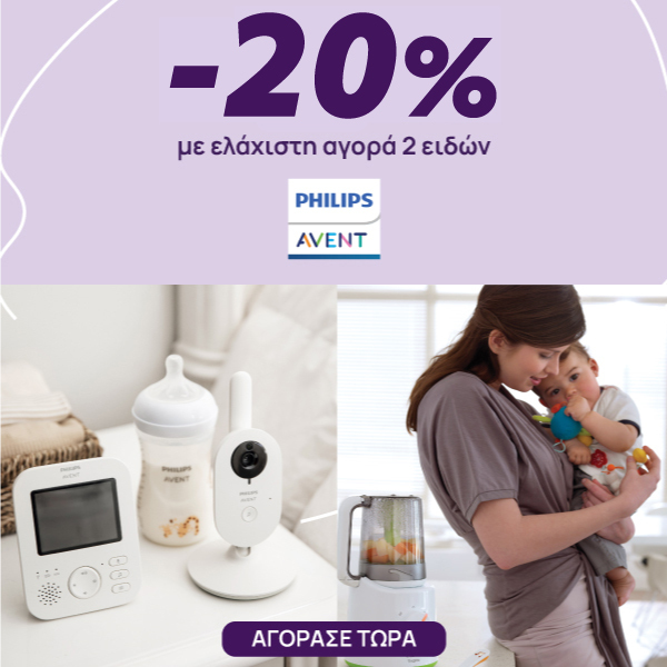 Avent -20% με αγορά δυο ειδών