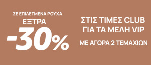 Autumn offers στα Ρούχα