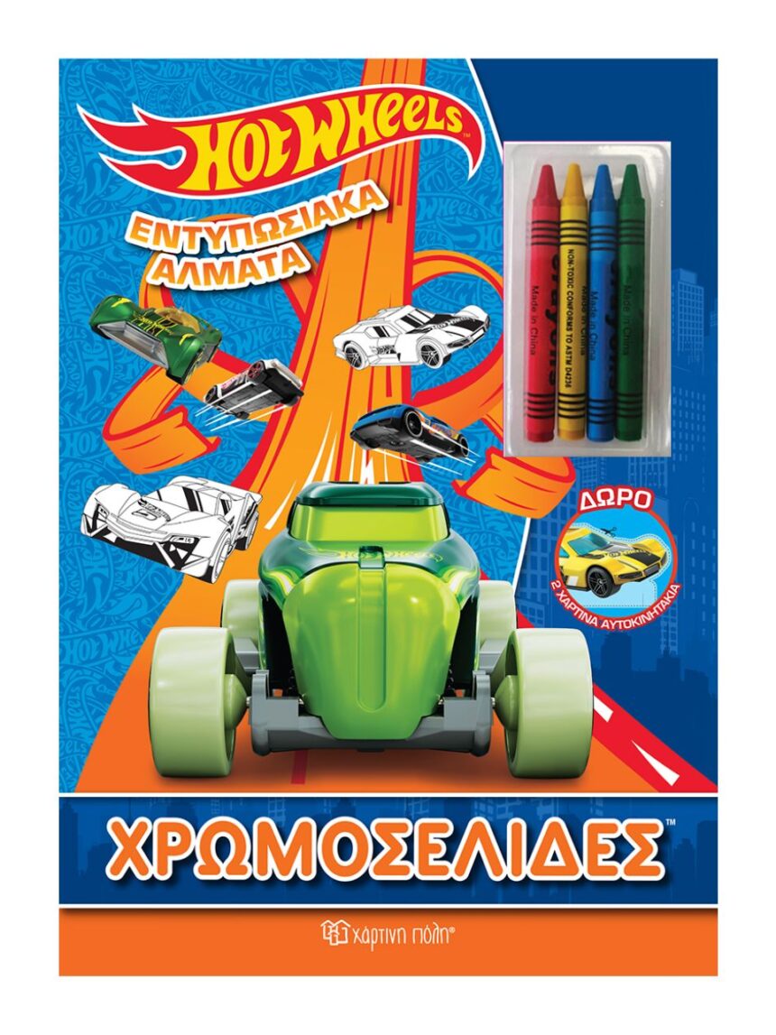 χάρτινη πόλη hot wheels χρωμοσελίδες + 4 κηρομπογιές: εντυπωσιακά άλματα bz.xp.00781 - NAKAS