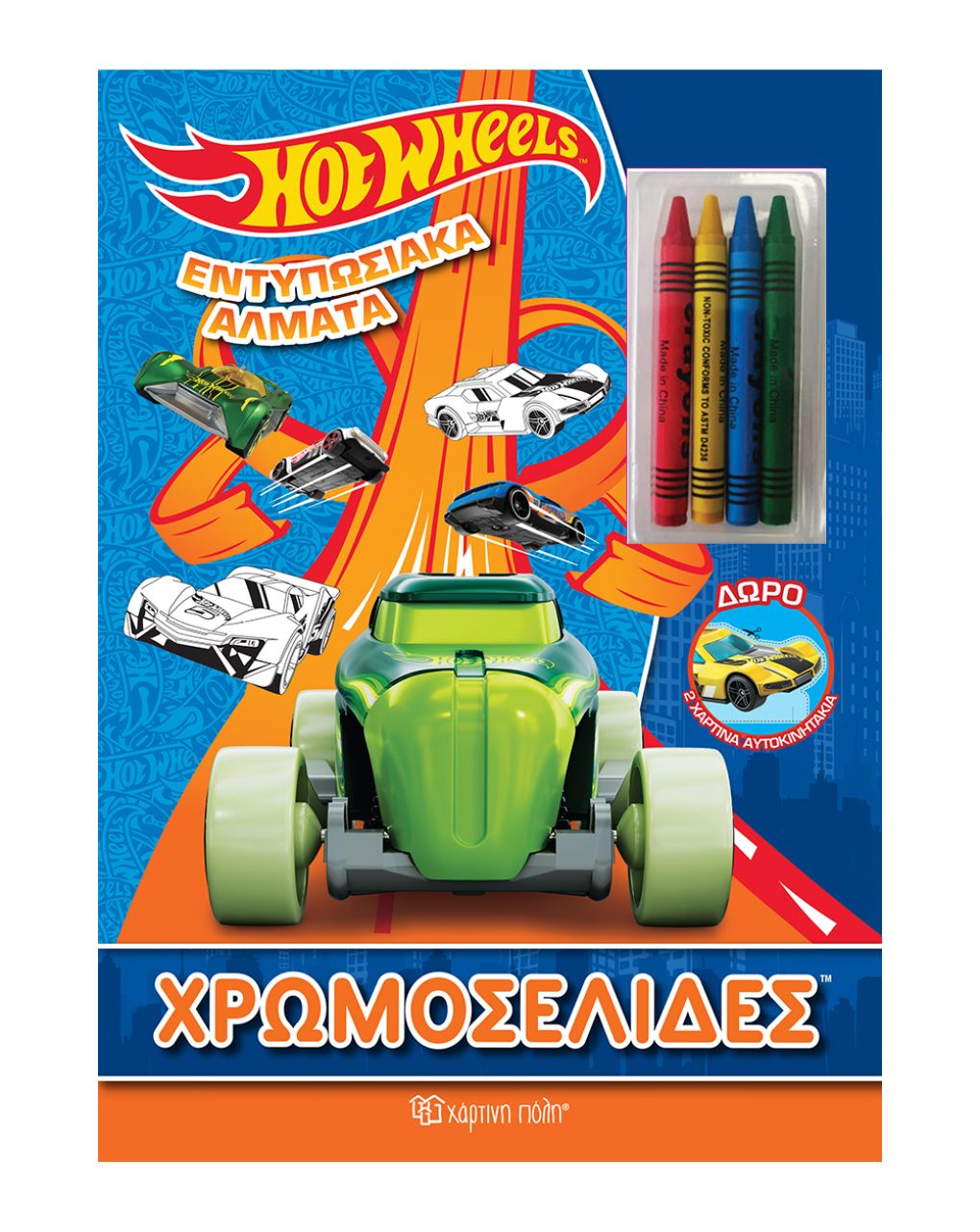 χάρτινη πόλη hot wheels χρωμοσελίδες + 4 κηρομπογιές: εντυπωσιακά άλματα bz.xp.00781 - NAKAS