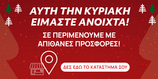 Καταστήματα Ανοιχτά Δεκέμβριος