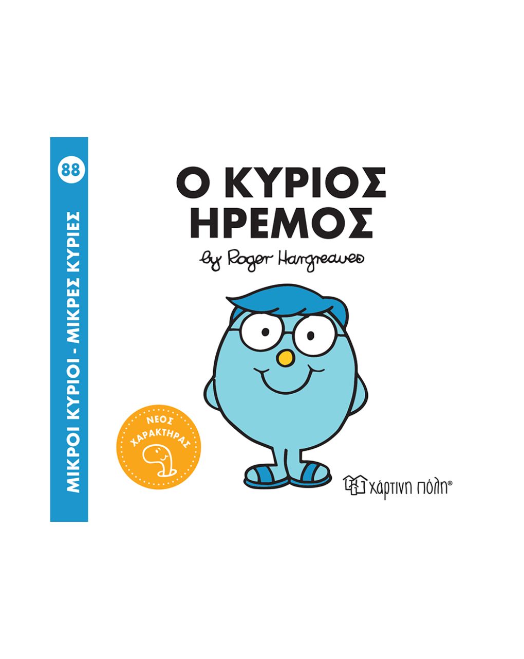 χάρτινη πόλη μικροί κύριοι-μικρές κυρίες no88 ο κύριος ήρεμος bz.xp.00805