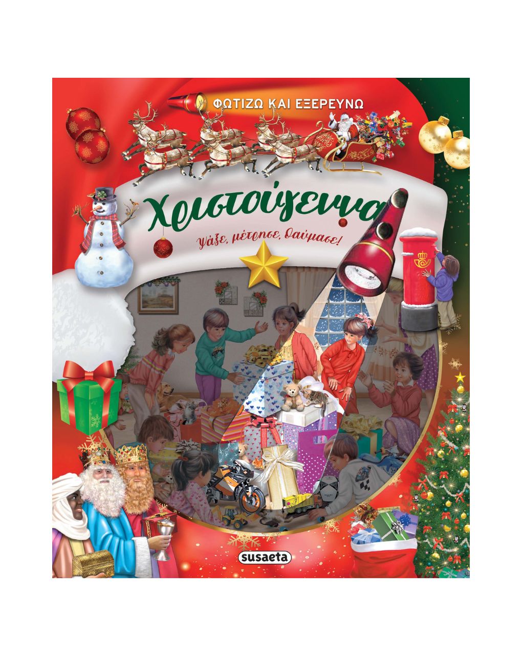Susaeta φωτίζω και εξερευνώ: χριστούγεννα 2569 - Susaeta