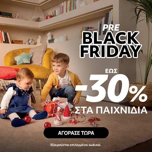 Pre Black Friday στα Παιχνίδια