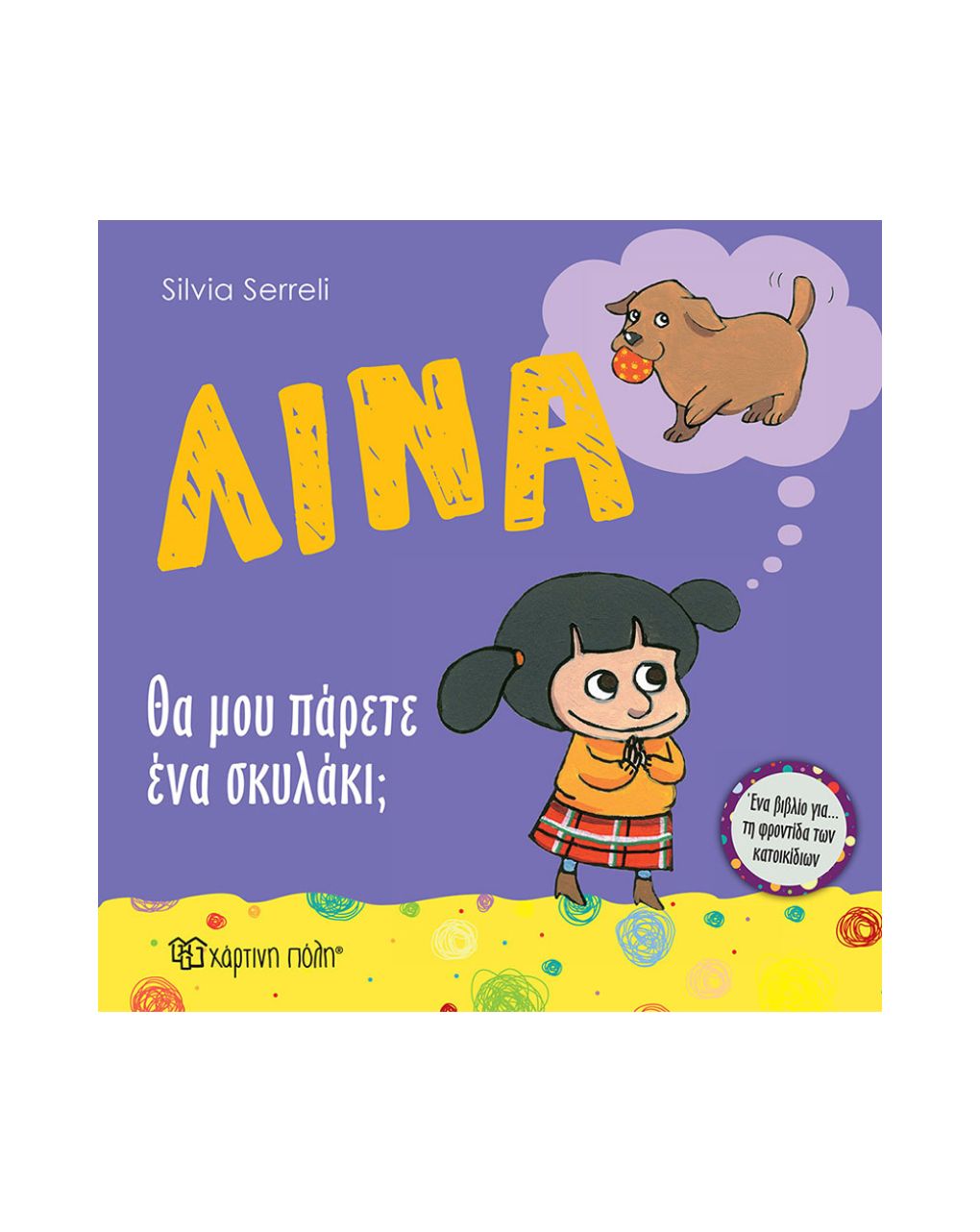 χάρτινη πόλη λίνα - θα μου πάρετε ένα σκυλάκι; bz.xp.00422