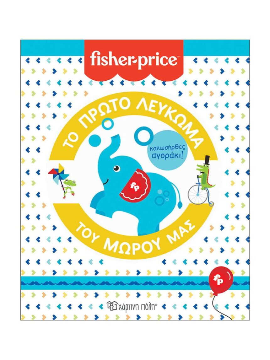 χάρτινη πόλη fisher price το πρώτο λεύκωμα του μωρού μας: καλωσήρθες, αγοράκι bz.xp.00674 - Fisher-Price