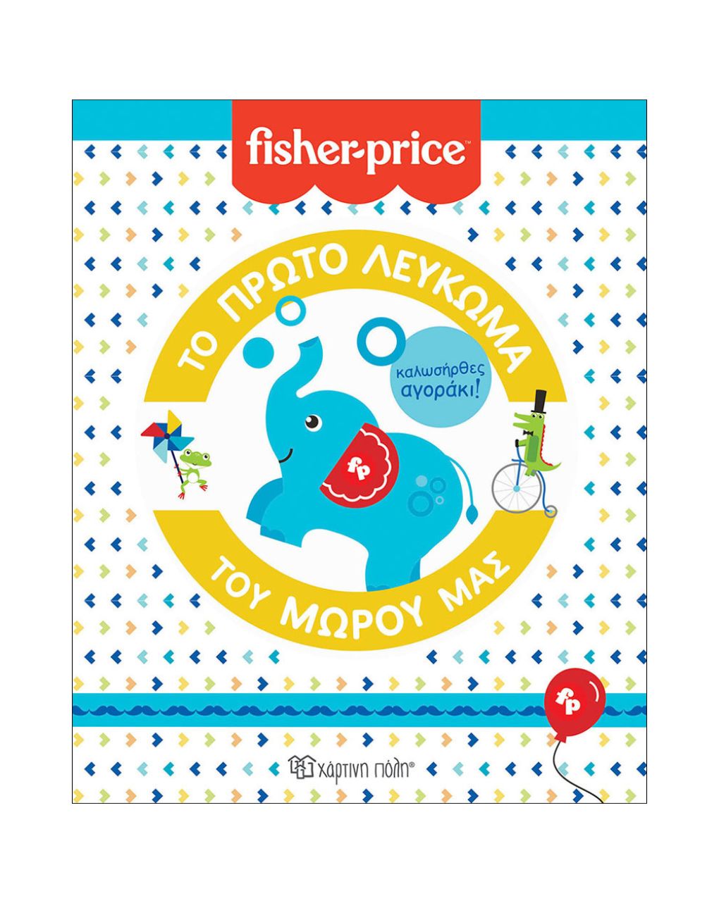 χάρτινη πόλη fisher price το πρώτο λεύκωμα του μωρού μας: καλωσήρθες, αγοράκι bz.xp.00674