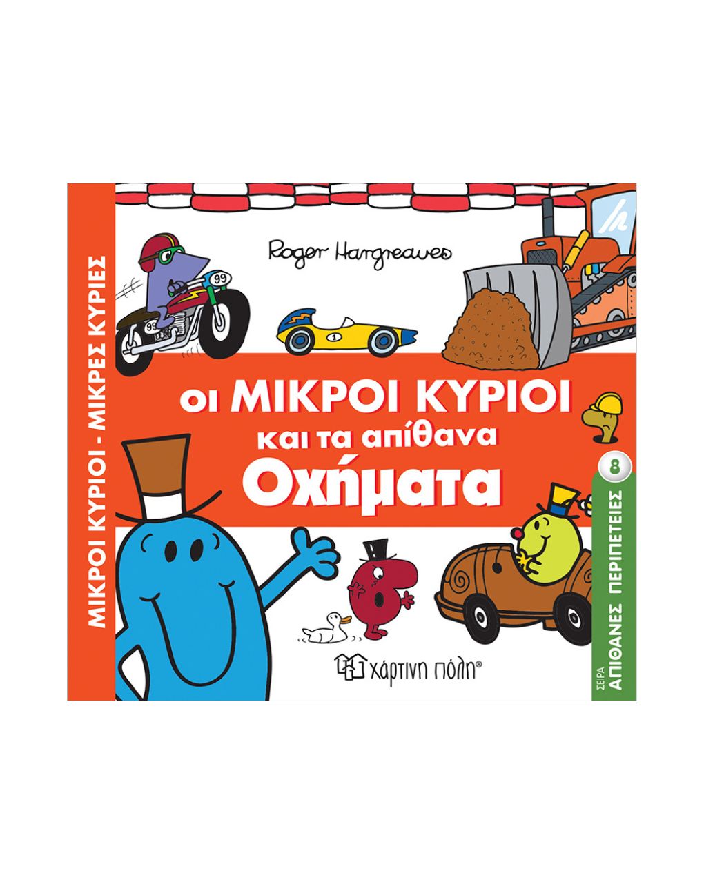 χάρτινη πόλη μικροί κύριοι-μικρές κυρίες απίθανες περιπέτειες νο8: οι μικροί κύριοι και τα απίθανα οχήματα