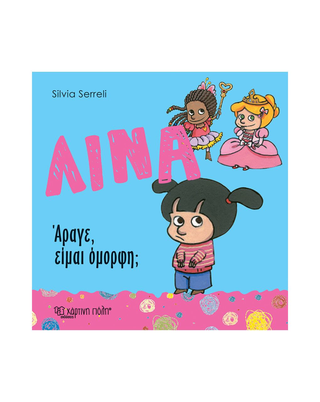 χάρτινη πόλη λίνα - άραγε, είμαι όμορφη; bz.xp.00330