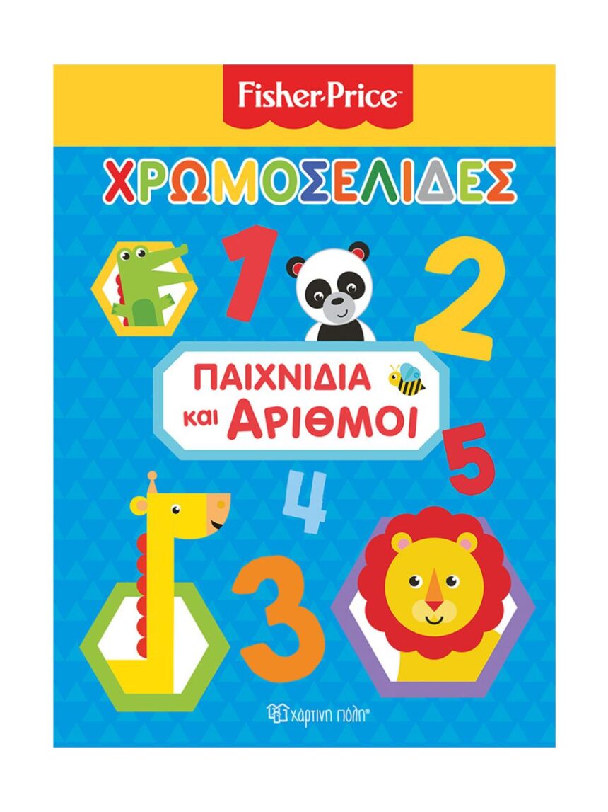 χάρτινη πόλη  χρωμοσελίδες  νο 41 fisher price: παιχνίδια και αριθμοί bz.xp.00618 - Fisher-Price