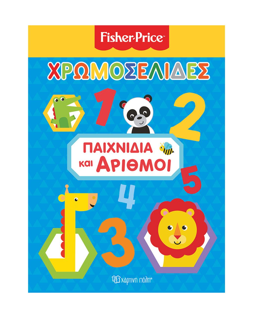 χάρτινη πόλη  χρωμοσελίδες  νο 41 fisher price: παιχνίδια και αριθμοί bz.xp.00618