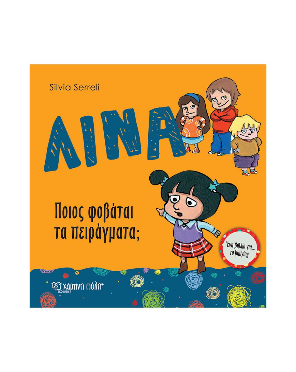 χάρτινη πόλη λίνα - ποιος φοβάται τα πειράγματα; bz.xp.00244