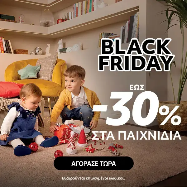 Black Friday στα Παιχνίδια