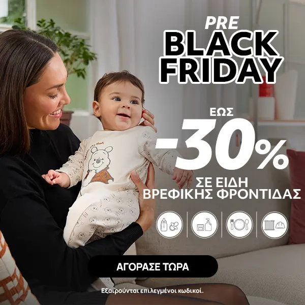 Pre Black Friday σε είδη Βρεφικής Φροντίδας