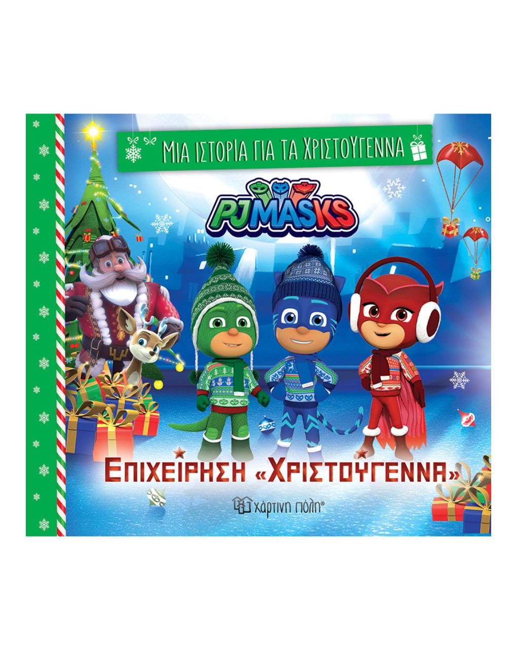 χάρτινη πόλη pj masks μία ιστορία για τα χριστούγεννα: επιχείρηση «χριστούγεννα» bz.xp.01384