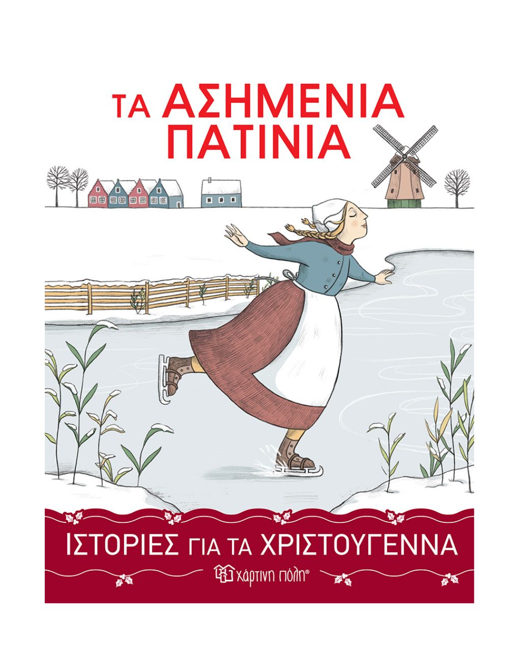 χάρτινη πόλη ιστορίες για τα χριστούγεννα: τα ασημένια πατίνια bz.xp.00846