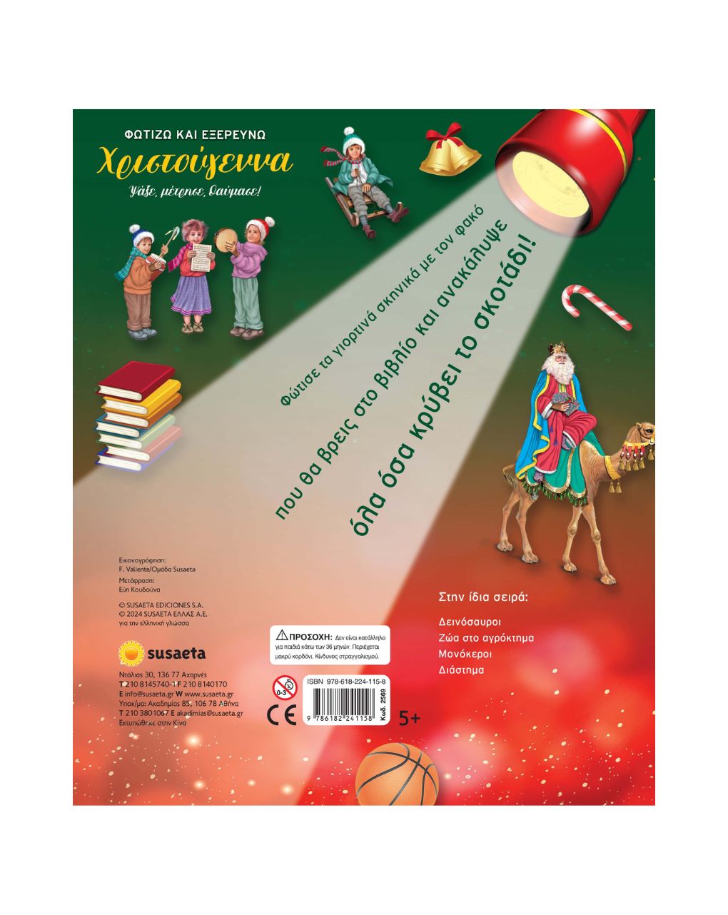 Susaeta φωτίζω και εξερευνώ: χριστούγεννα 2569 - Susaeta