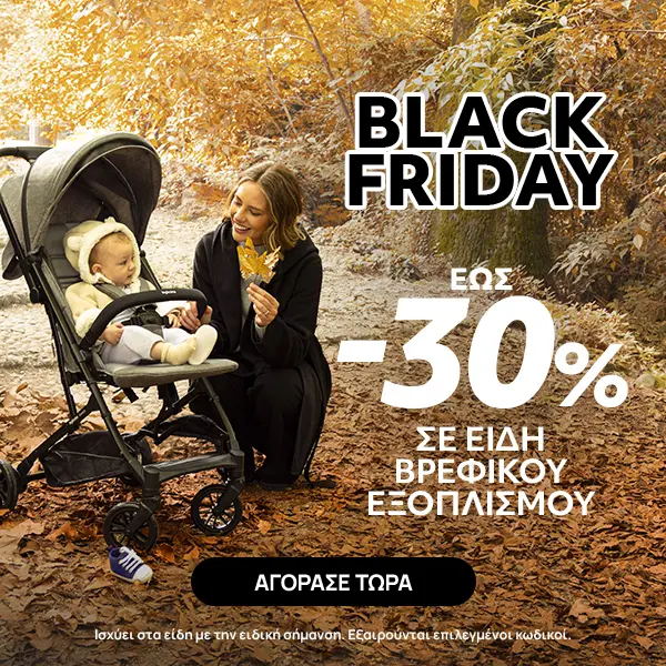 Black Friday σε είδη Βρεφικού Εξοπλισμού