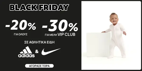 Pre Black Friday Adidas και Nike