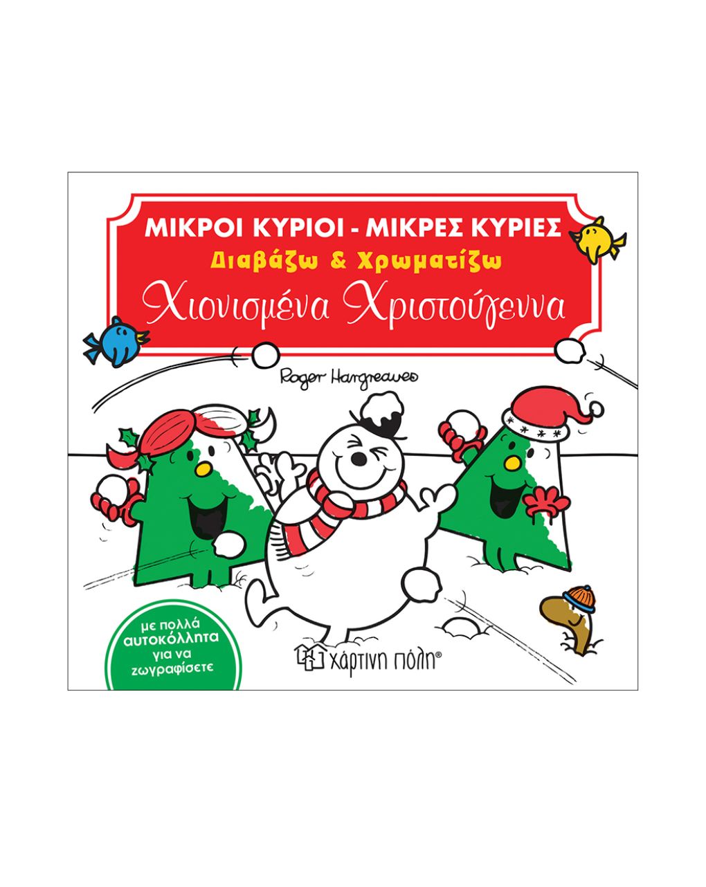 χάρτινη πόλη μικροί κύριοι-μικρές κυρίες διαβάζω και χρωματίζω 1: χιονισμένα χριστούγεννα bz.xp.00619