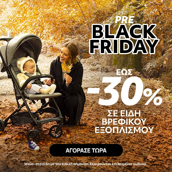 Pre Black Friday σε είδη Βρεφικού Εξοπλισμού