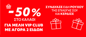 Christmas Offers στα Ρούχα -50% vip club